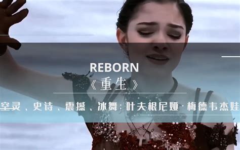 充满力量的空灵、史诗、震撼音乐《REBORN重生》俄罗斯冰舞诠释-bilibili(B站)无水印视频解析——YIUIOS易柚斯