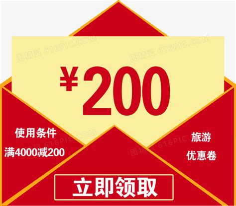 200元优惠券图片免费下载_PNG素材_编号1l0iwj421_图精灵