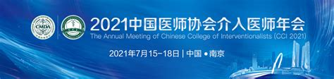 中国医师协会内镜医师分会年会暨2021中国内镜医师大会