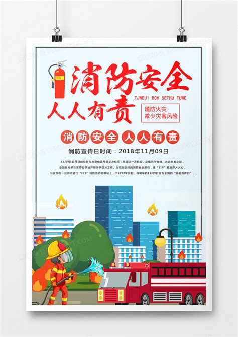 红色消防安全日插画海报PSD广告设计素材海报模板免费下载-享设计