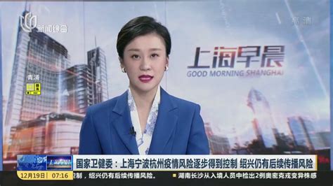 国家卫健委：上海宁波杭州疫情风险逐步得到控制 绍兴仍有后续传播风险_凤凰网视频_凤凰网
