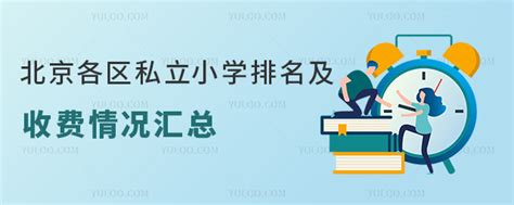北京私立小学排名及收费一览表！2024-2025新版！-育路私立学校招生网
