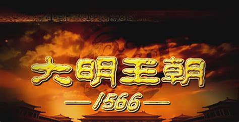 2007 大明王朝1566 –陈宝国真的演活了嘉靖，看完觉得《人民的名义》实在太浅！ – 旧时光