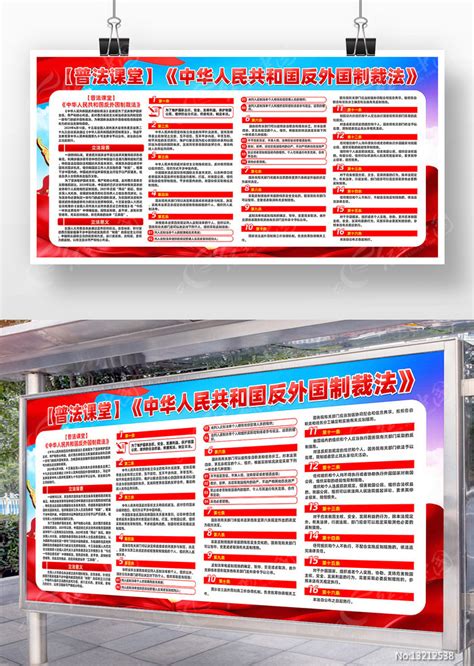 反外国制裁法党建展板图片下载_红动中国