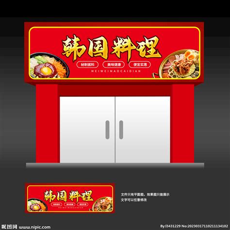 韩国料理招牌设计图__海报设计_广告设计_设计图库_昵图网nipic.com
