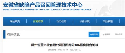 【安徽】滁州恒萱木业有限公司召回部分J06强化复合地板-中国质量新闻网