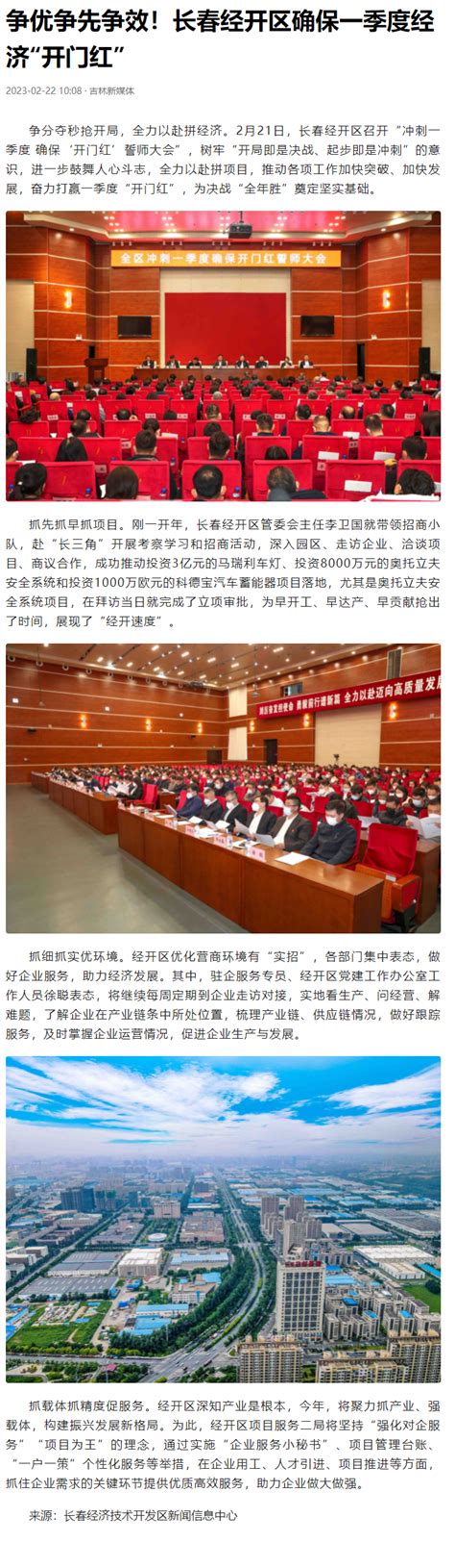 2月22日《吉林新媒体》：争优争先争效！长春经开区确保一季度经济“开门红”