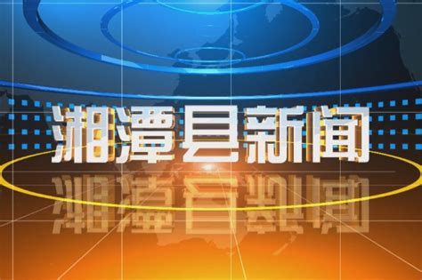 湘潭县新闻网_湘潭县主流媒体_党政门户