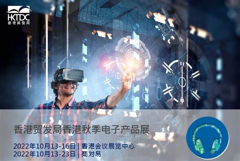 2022年香港贸发局秋季电子产品展、国际电子组件及生产技术展、香港贸发局国际资讯科技博览展招展通知