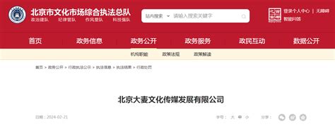 未经批准擅自出售演出门票 北京大麦文化传媒发展有限公司被罚款3万元-中国质量新闻网