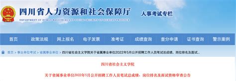 四川省社会主义学院省属事业单位2022年5月招聘工作人员笔试总成绩、岗位排名等公告