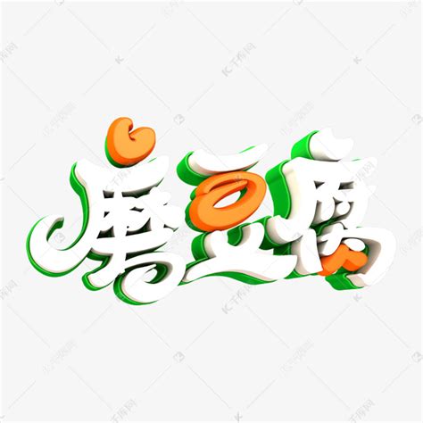 磨豆腐艺术字PNG艺术字设计图片-千库网