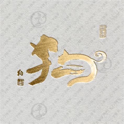 十二生肖狗字体书法艺术字设计图片-千库网