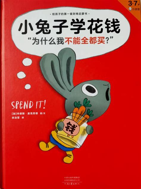 四川省图书馆—“阅想未来”︱少儿绘本线上阅读——《小兔子学花钱》