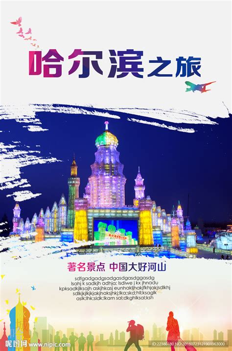 哈尔滨旅游广告展板模板-包图网