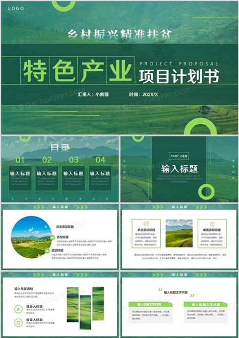 绿色简约风乡村振兴特色产业计划书PPT模板下载_熊猫办公