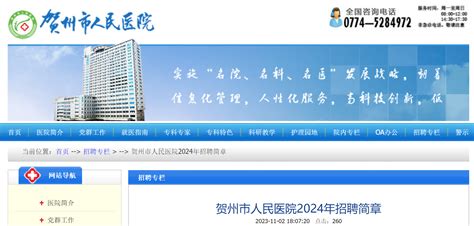 2024年广西贺州市人民医院招聘275人公告（招满为止）