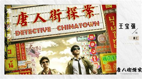 《唐人街探案》电影海报 |平面|海报|赵力视觉文化传媒 - 原创作品 - 站酷 (ZCOOL)