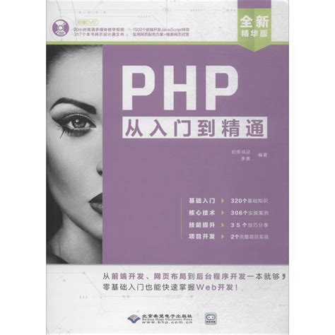 《PHP从入门到精通》创客诚品,李勇 编著著【摘要 书评 在线阅读】-苏宁易购图书