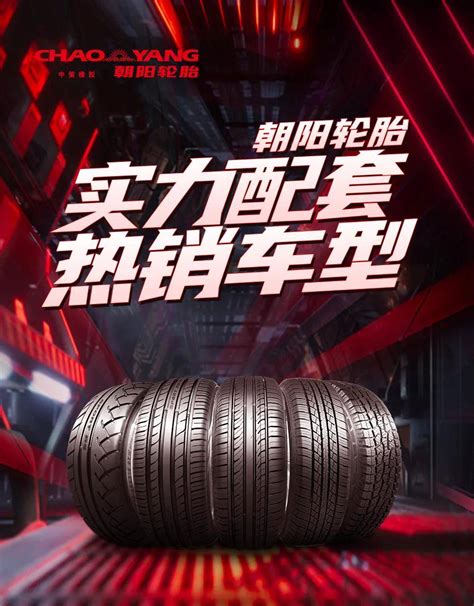 造中国好轮胎，朝阳四季全效热熔胎震撼上市！_【电动力】