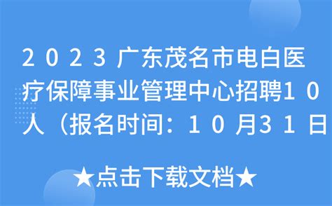 2023广东茂名市电白医疗保障事业管理中心招聘10人（报名时间：10月31日截止）