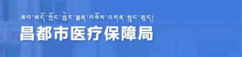 西藏自治区昌都市科学技术局_kjj.changdu.gov.cn