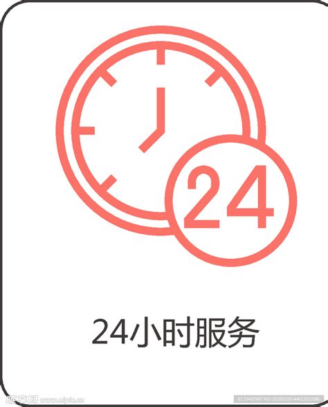 24小时服务设计图__海报设计_广告设计_设计图库_昵图网nipic.com