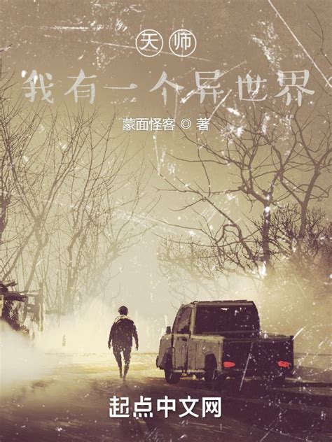 《天师，我有一个异世界》小说在线阅读-起点中文网