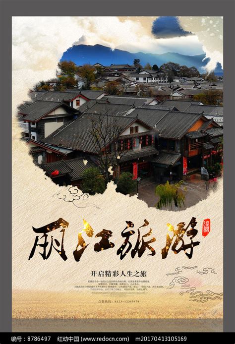 丽江旅游设计海报图片下载_红动中国