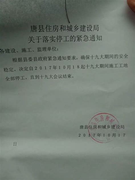 唐县县委政府关于落实停工的紧急通知