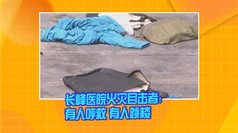 长峰医院火灾目击者：有人大声呼救 有人跳楼受伤_腾讯视频