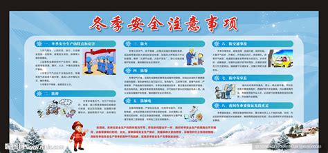 冬季安全知识设计图__广告设计_广告设计_设计图库_昵图网nipic.com