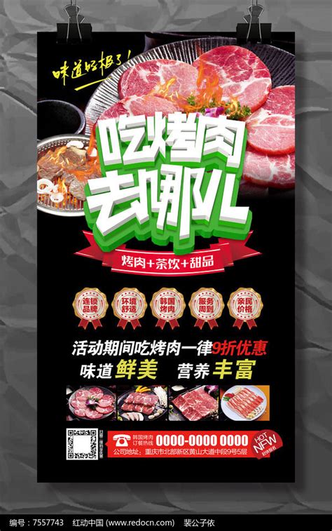 吃烤肉店开业促销活动海报模板图片_海报_编号7557743_红动中国