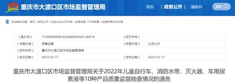 重庆市大渡口区市场监督管理局公布2022年儿童自行车等10种产品质量监督抽查情况-中国质量新闻网