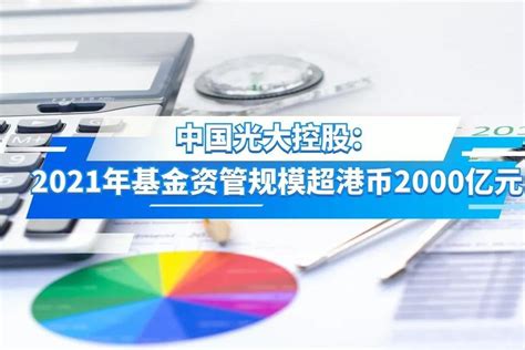 中国光大控股：2021年基金资管规模超2000亿港币_凤凰网视频_凤凰网