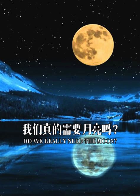 如果没有月亮会怎样？(DO WE REALLY NEED THE MOON? (Presenterless Version))-纪录片-腾讯视频