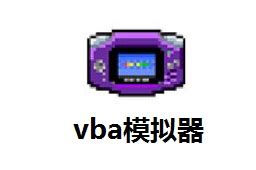 vba模拟器下载-vba模拟器官方版下载[vba模拟工具]-PC下载网
