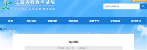 6月8日晚， 江西教育考试院通报“考生迟到37分钟仍进考场”相关情况：