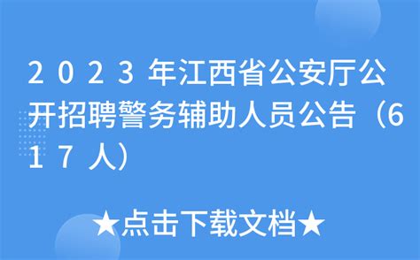 2023年江西省公安厅公开招聘警务辅助人员公告（617人）