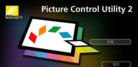 尼康相机优化校准Picture Control Utility安装教程 - 星星软件园