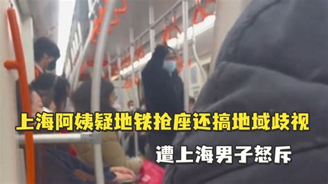 “上海人的脸都被你丢光了！”阿姨疑地铁抢座还搞地域歧视 遭上海男子怒斥_凤凰网视频_凤凰网