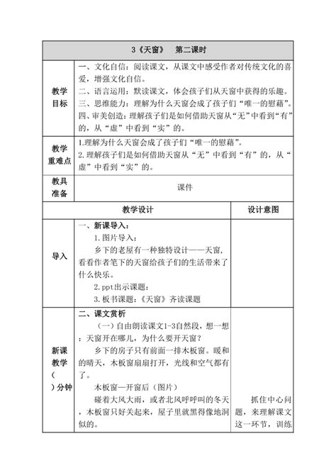 3《天窗》第一课时 课件-21世纪教育网