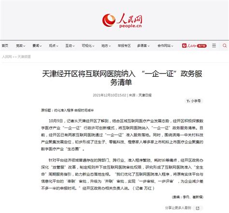 【人民网】天津经开区将互联网医院纳入 “一企一证”政务服务清单