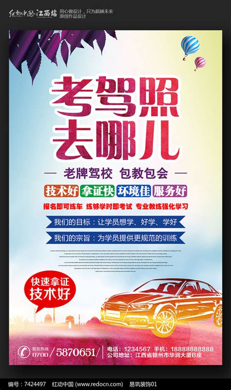 实用考驾照去哪儿驾校招生海报设计图片_海报_编号7424497_红动中国