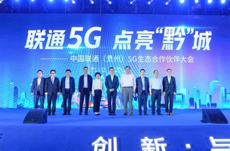 联通5G 点亮“黔”城——中国联通（贵州）5G生态合作伙伴大会在贵阳成功举办-贵州网