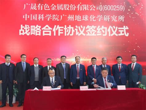 中国科学院广州地球化学研究所与广晟有色金属股份有限公司签署战略合作协议----中国科学院广州地球化学研究所