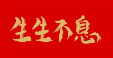 生生不息,中文字体,字体设计,设计,汇图网www.huitu.com