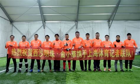 上海记者联队携手"金小草" 以球会友践行全民足球——上海热线体育频道