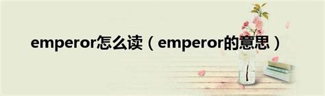 emperor怎么读（emperor的意思）_红酒网