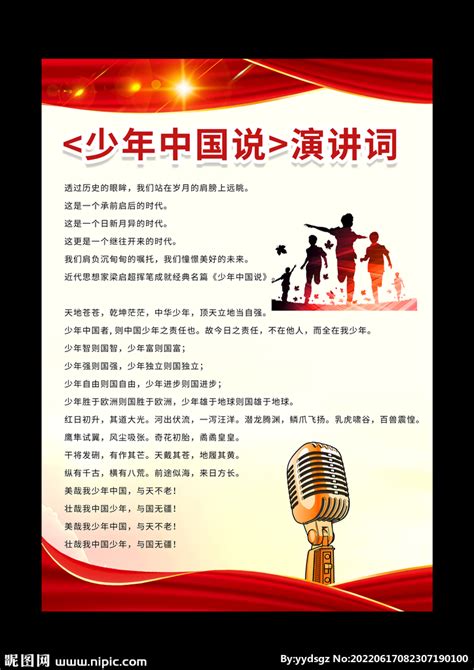 少年中国说朗诵稿设计图__广告设计_广告设计_设计图库_昵图网nipic.com